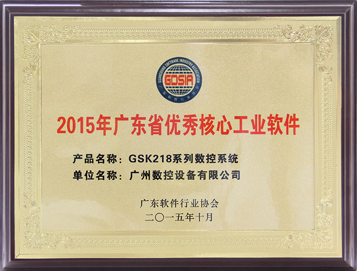 2015 Guangdong Excellent Core Industrial Software – GSK281 