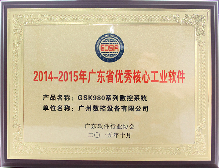 2015 Guangdong Excellent Core Industrial Software – GSK980
