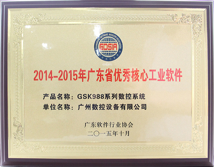 2015 Guangdong Excellent Core Industrial Software – GSK988