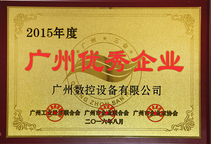 2015 Guangzhou Excellent Enterprise