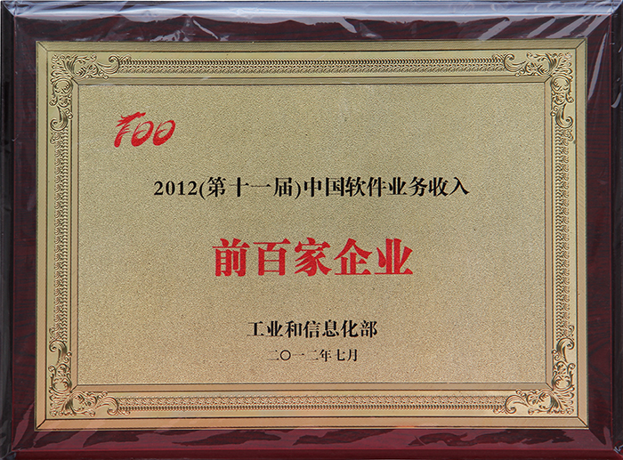  The List of Top 100 Income Enterprises of China Software Business (the 11th Session)
