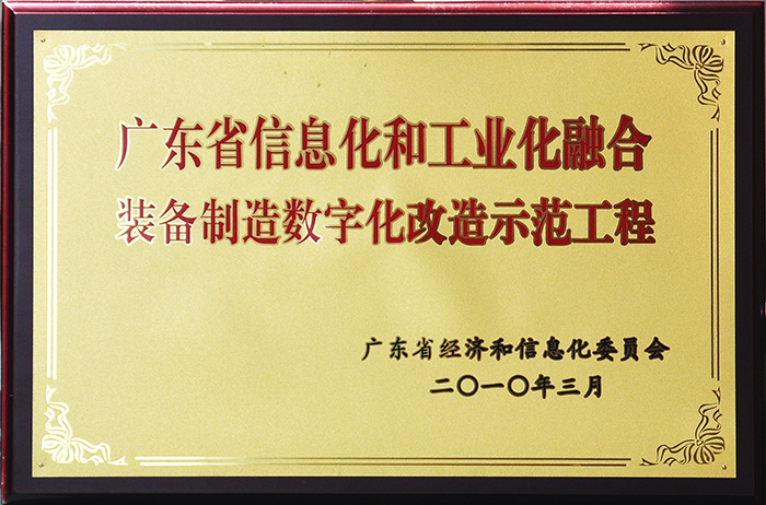 Guangdong Integration of Information and Industrialization (Integrate the IT Application with Industrialization) & Facility Manufacture & Digital Reformation Demonstrative Engineering