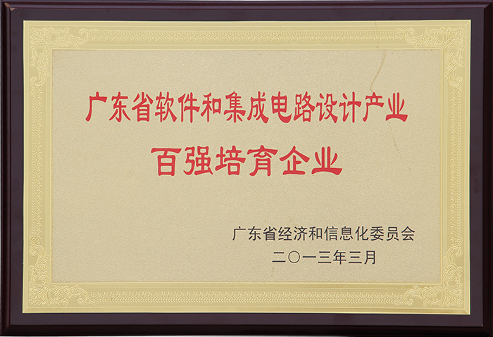 Top 100 Growing Enterprises in Guangdong Software & IC (Integrated Circuit) Design Industry