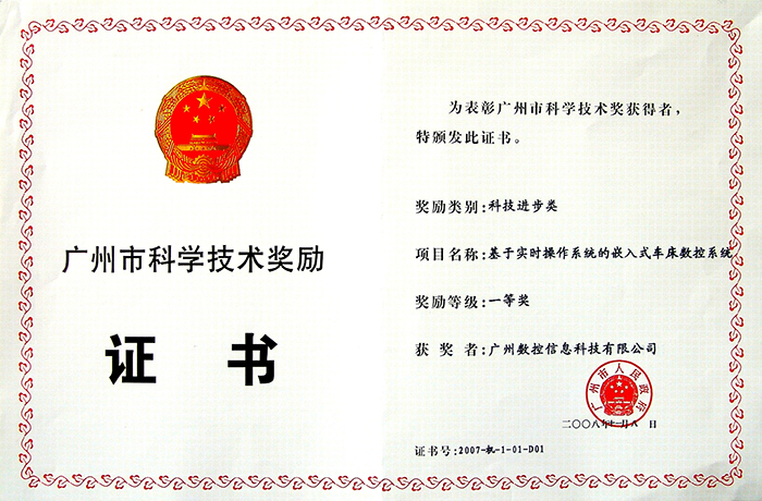  The First Prize (Award) of Guangzhou Science & Technology Progress 