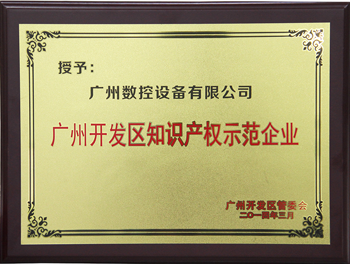 Intellectual Property Demonstration Enterprise of Guangzhou Development Zone